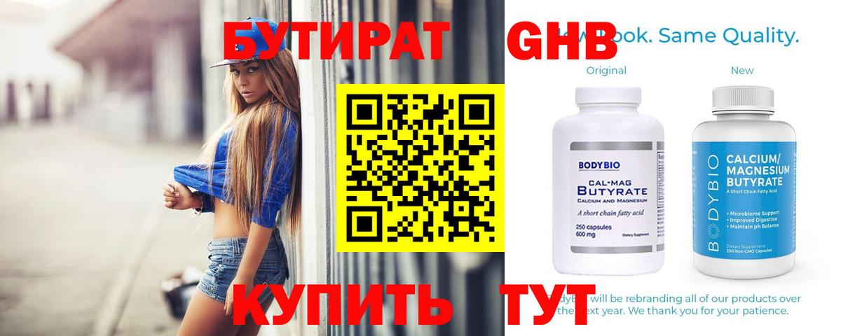 Долгопрудный  БУТИРАТ 99%  Бутират  Вход с VPN 